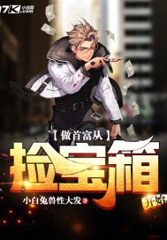 《做首富從撿寶箱開始》