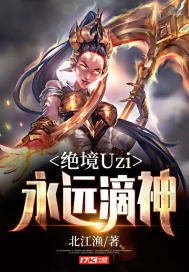 《絕境Uzi:永遠滴神》