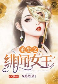 《重生之绯闻女王》