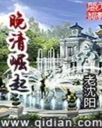 《晚清崛起》