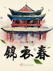 《錦衣春》