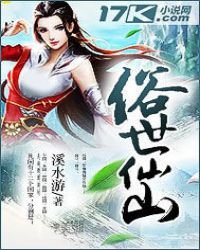 《俗世仙山》