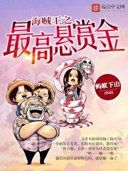 《海賊王之最高懸賞金》