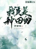 《我真是種田的》
