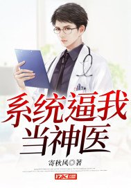 《系统逼我当神医》
