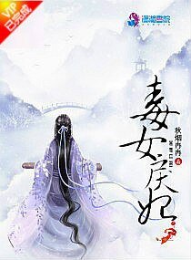 《毒女戾妃》
