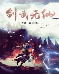 《剑武无仙》