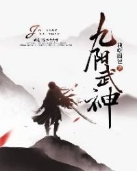 《九陽武神》