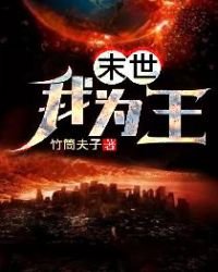 《末世我為王》