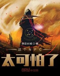 《這個NPC太可怕了》