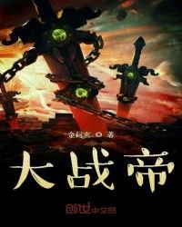 《大戰帝》