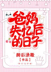 《爸媽失憶後的日子》