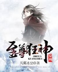 《至尊狂神》