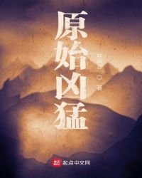 《原始兇猛》