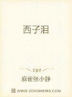 《西子淚》