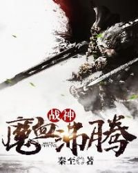 《战神:魔血沸腾》