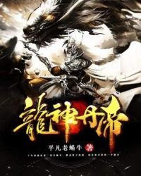 《龍神丹帝》