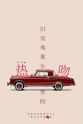 《舊雪佛萊車裡的熱吻》