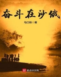 《奮鬥在沙俄》
