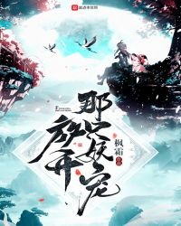 《放開那隻妖寵》