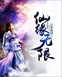 仙緣無限