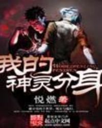 《我的神灵分身》