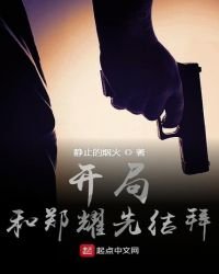 開局和鄭耀先結拜
