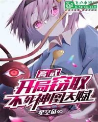 《高武:開局竊取不死神凰天賦!》