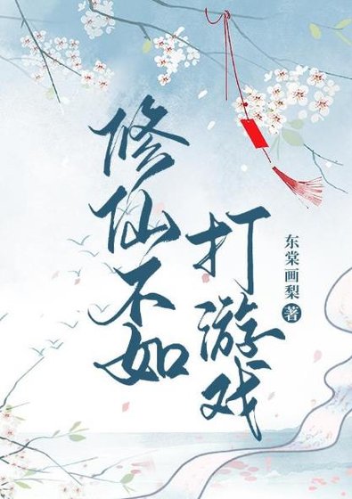 修仙不如打遊戲