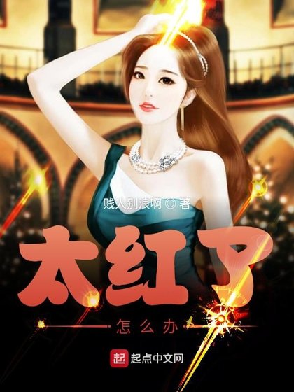 《太紅了怎麼辦》