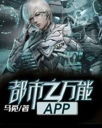 《都市之萬能APP》