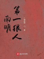《南明第一狠人》