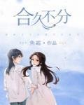 《合久不分》
