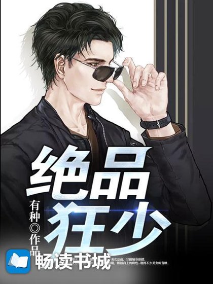 《絕品狂少》