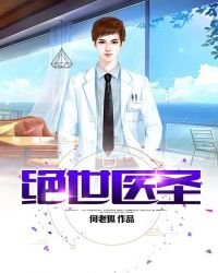 绝世医圣