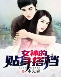 《女神的贴身搭档》