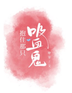 《抱住那隻吸血鬼》