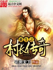 《重生之村長傳奇》