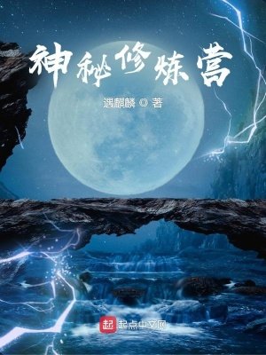 《神秘修煉營》