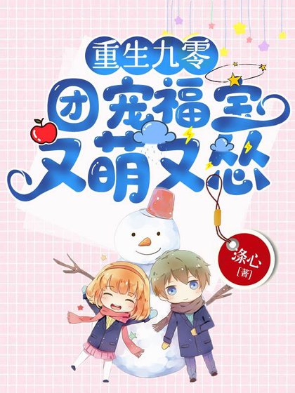 《重生九零:團寵福寶又萌又慫》
