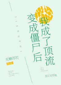 《变成僵尸后我成了顶流》