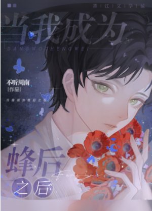 《当我成为蜂后之后》