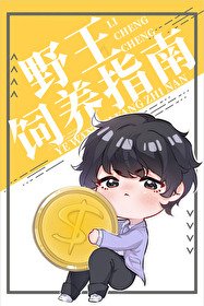 《小野王能有什麼壞心眼呢?》