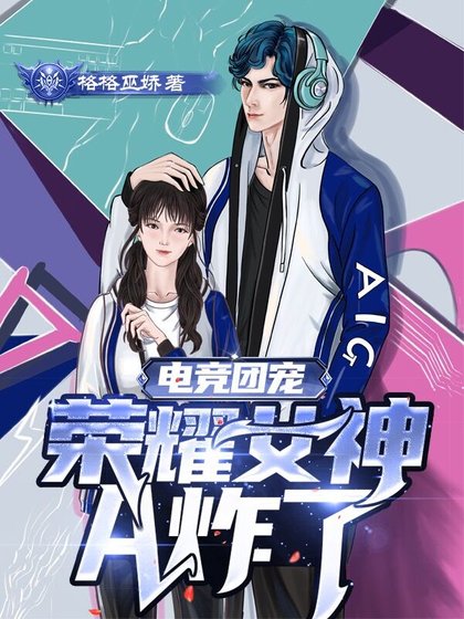 《電競團寵,榮耀女神A炸了》