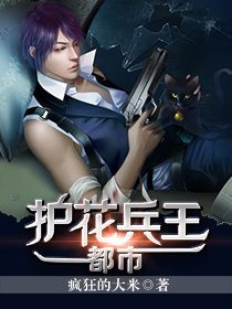 《都市護花兵王》