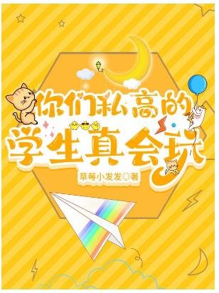 你们私高的学生真会玩