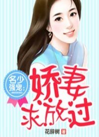 《名少强宠:娇妻求放过》