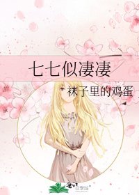 七七似凄凄