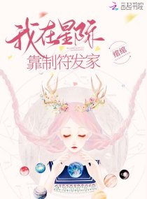 《我在星際靠制符發家》
