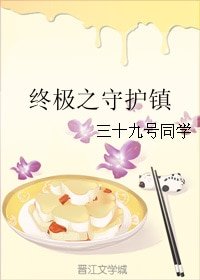 (BG/总计同人)终极之守护镇